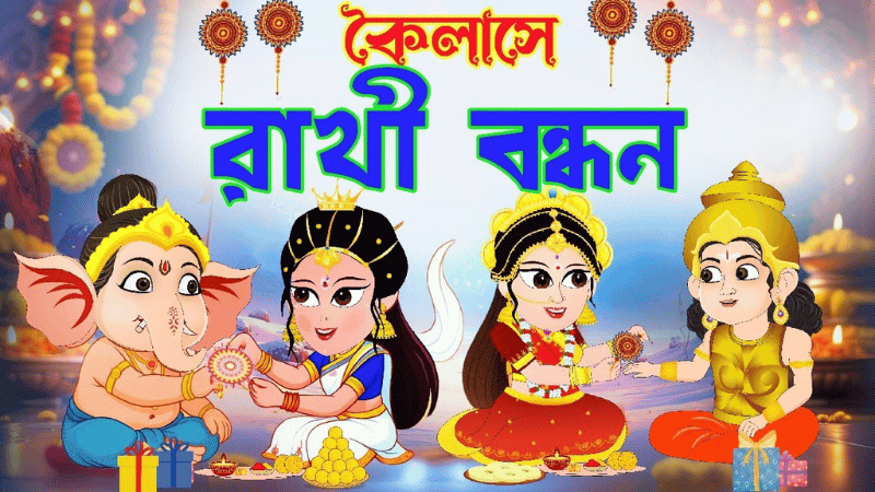 কৈলাসে রাখী বন্ধন | ভাই-বোনের ভালোবাসা ও অভিমানের গল্প